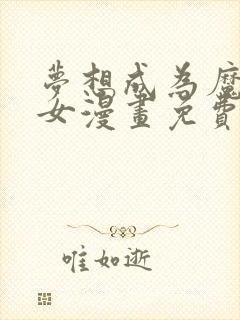 梦想成为魔法少女漫画免费观看