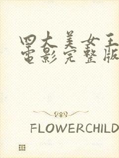 四大美女王昭君电影完整版免费观看封面