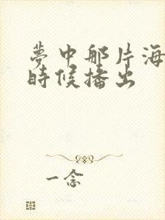 梦中那片海什么时候播出