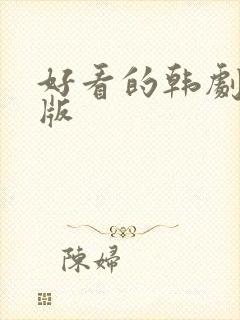 好看的韩剧国语版封面