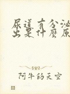 尿道有分泌物流出是什么原因封面