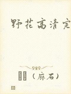 野花高清完整版