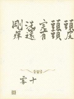 刚洗完头头皮就痒还有头皮屑