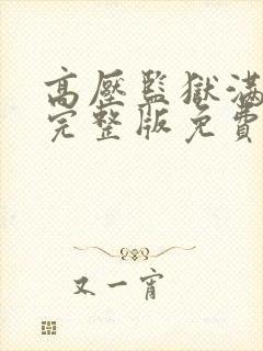 高压监狱满天星完整版免费高清观看