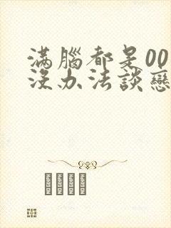 满脑都是00我没办法谈恋爱