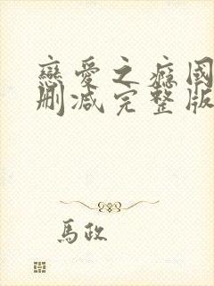 恋爱之瘾国语未删减完整版98