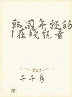 韩国年轻的母亲1在线观看