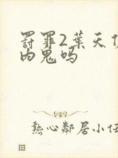 罚罪2叶天佑是内鬼吗