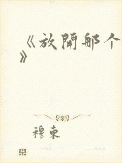 《放开那个女巫》