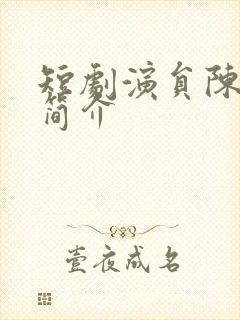 短剧演员陈冠峰简介