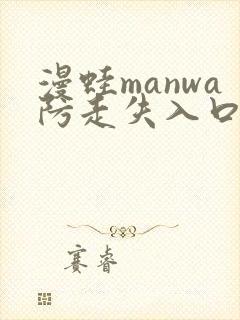 漫蛙manwa防走失入口