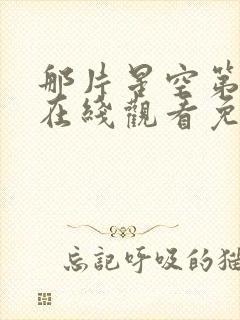 那片星空第二季在线观看免费播放