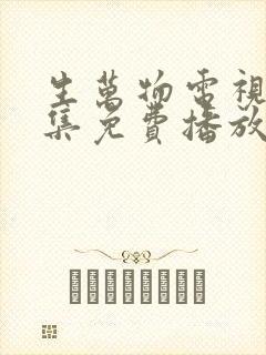 生万物电视剧全集免费播放