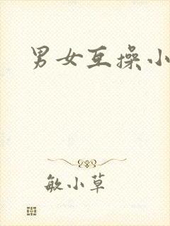 男女互操小视频