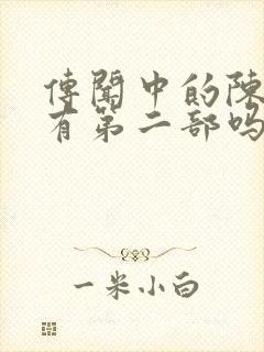 传闻中的陈芊芊有第二部吗