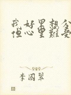 我好累想分手了但心里难受