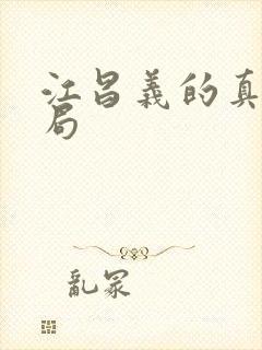 江昌义的真实结局