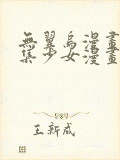 无翼乌漫画全彩集少女漫画大全少女漫画