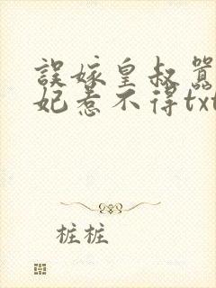 误嫁皇叔嚣张医妃惹不得txt