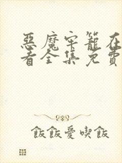 恶魔牢笼在线观看全集免费高清