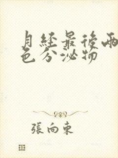 月经最后两天黄色分泌物封面