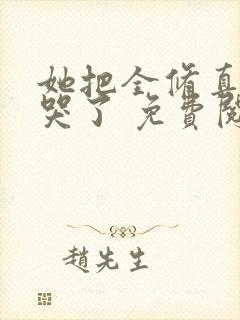 她把全修真界卷哭了 免费阅读