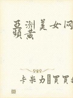 亚洲美女网站视频黄