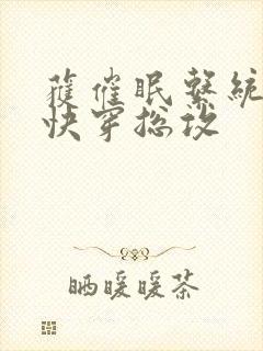 获催眠系统后【快穿总攻