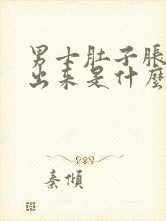 男士肚子胀尿不出来是什么原因