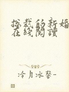 总裁的新婚罪妻在线阅读