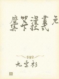 魔咒漫画免费全集下拉式