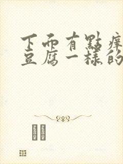 下面有点痒还有豆腐一样的分泌物用什么药