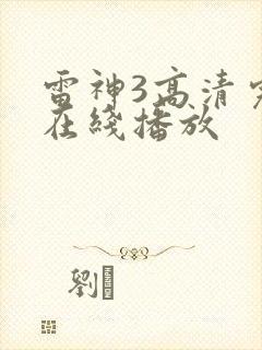 雷神3高清完整在线播放