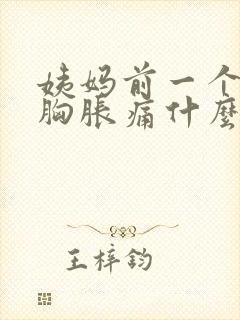 姨妈前一个星期胸胀痛什么原因