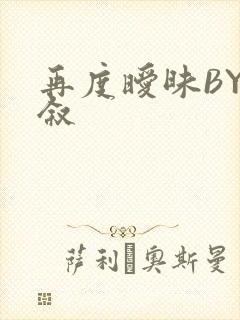 再度暧昧BY今叙