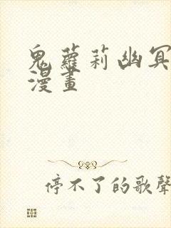 鬼萝莉幽冥诡匠漫画