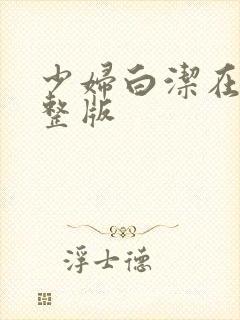 少妇白洁在线完整版