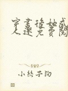 穿书后她成了万人迷免费阅读全文