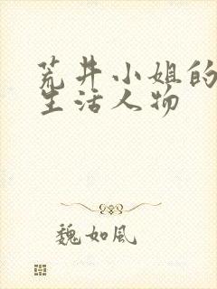 荒井小姐的秘密生活人物