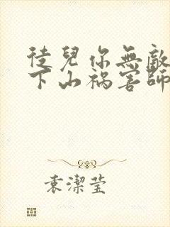 徒儿你无敌了,下山祸害师姐去吧封面