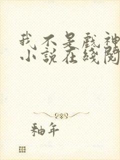 我不是戏神陈伶小说在线阅读全文