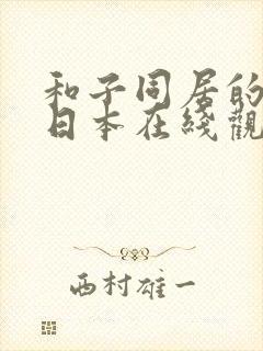 和子同居的日子日本在线观看