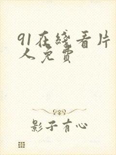 91在线看片成人免费