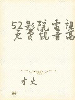 52影院电视剧免费观看高清
