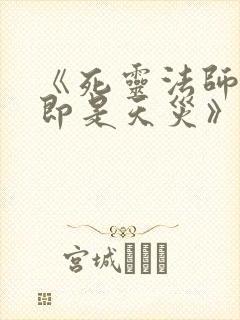 《死灵法师:我即是天灾》txt