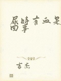 尿时有血是怎么回事