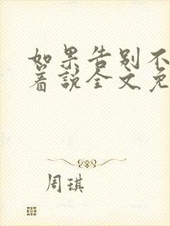 如果告别不能笑着说全文免费阅读封面