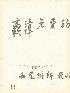 高清免费的看剧软件