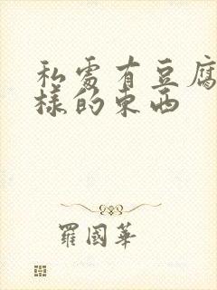 私处有豆腐渣一样的东西