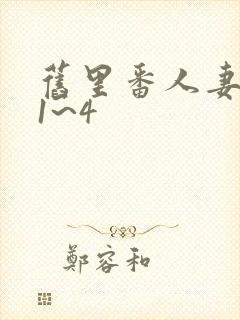 旧里番人妻蜜と1~4